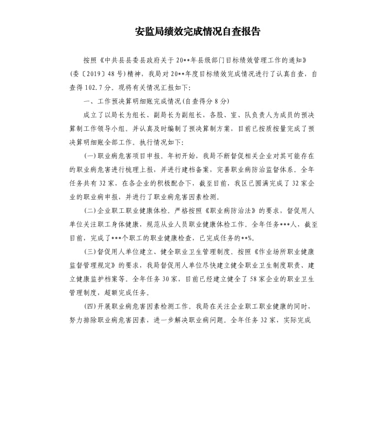 安监局绩效完成情况自查报告.docx_第1页