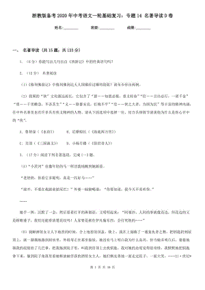 浙教版?zhèn)淇?020年中考語文一輪基礎(chǔ)復(fù)習：專題14 名著導讀D卷