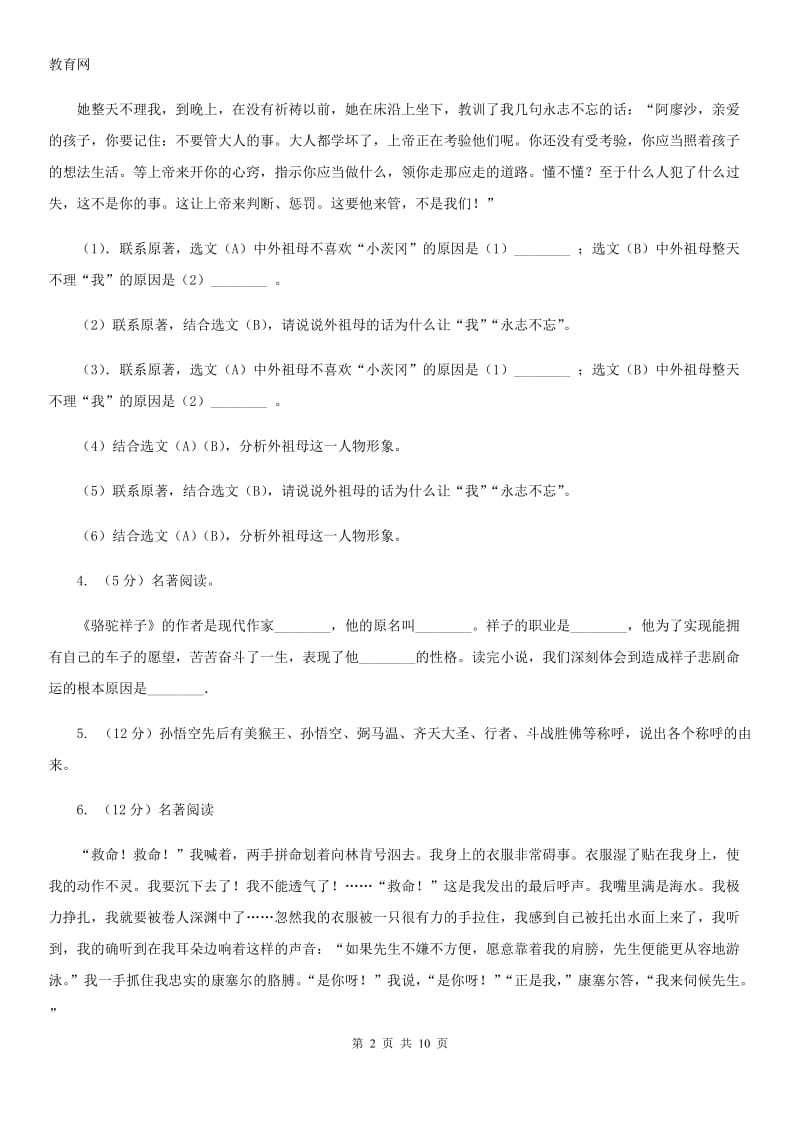 浙教版备考2020年中考语文一轮基础复习：专题14 名著导读D卷_第2页