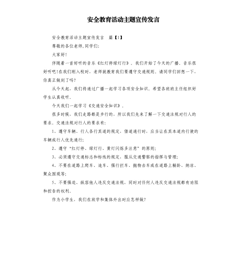 安全教育活动主题宣传发言.docx_第1页