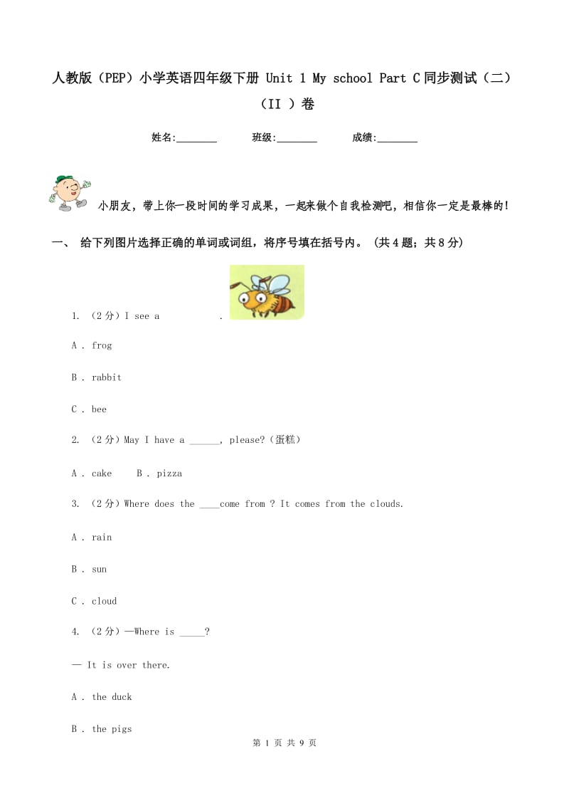 人教版（PEP）小学英语四年级下册 Unit 1 My school Part C同步测试（二） （II ）卷_第1页