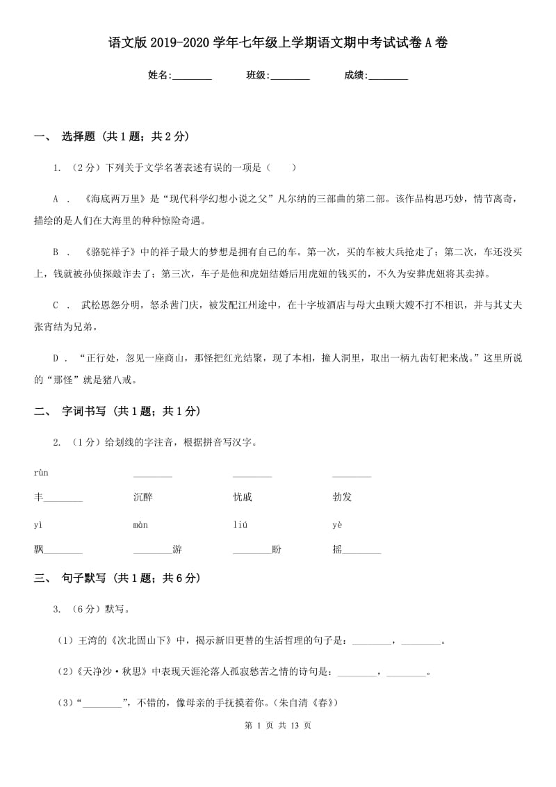 语文版2019-2020学年七年级上学期语文期中考试试卷A卷精版_第1页