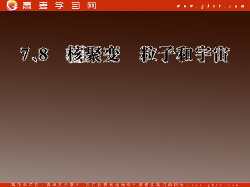 高二物理课件 19.7 《核聚变》 19.8 粒子和宇宙 （人教选修3-5）_第2页