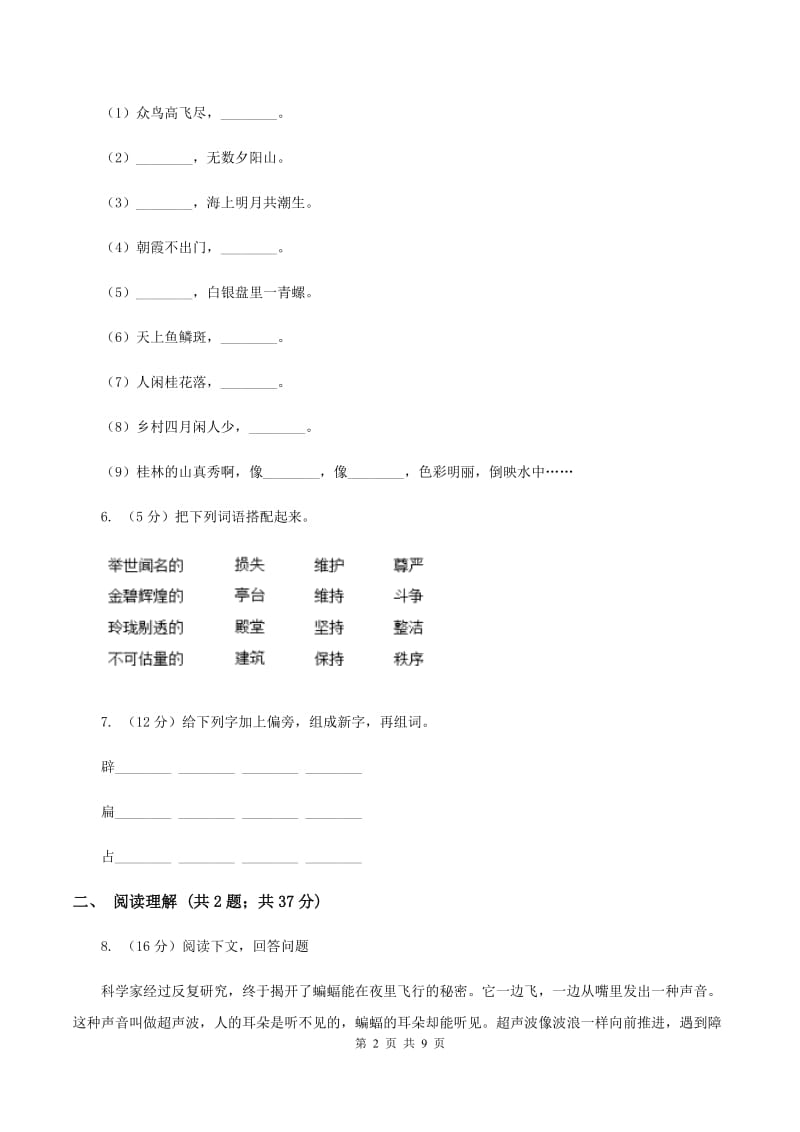 人教版（新课程标准）2019-2020学年三年级下学期语文第一次月考试卷D卷_第2页