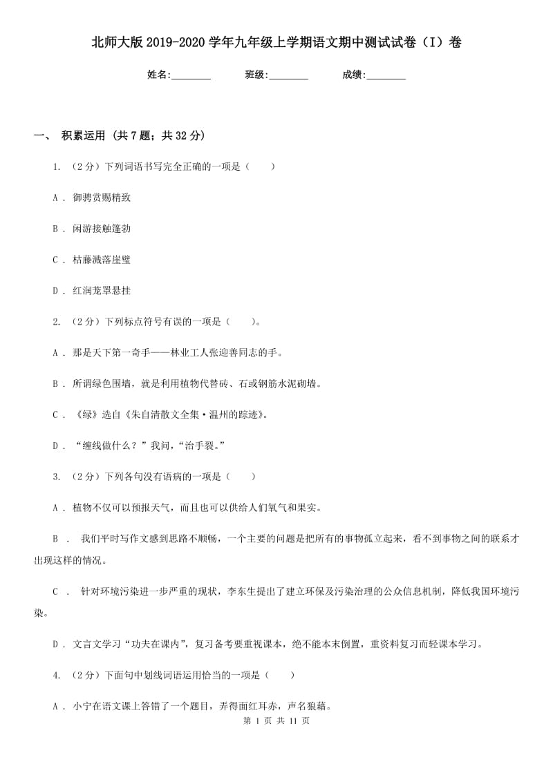 北师大版2019-2020学年九年级上学期语文期中测试试卷（I）卷_第1页