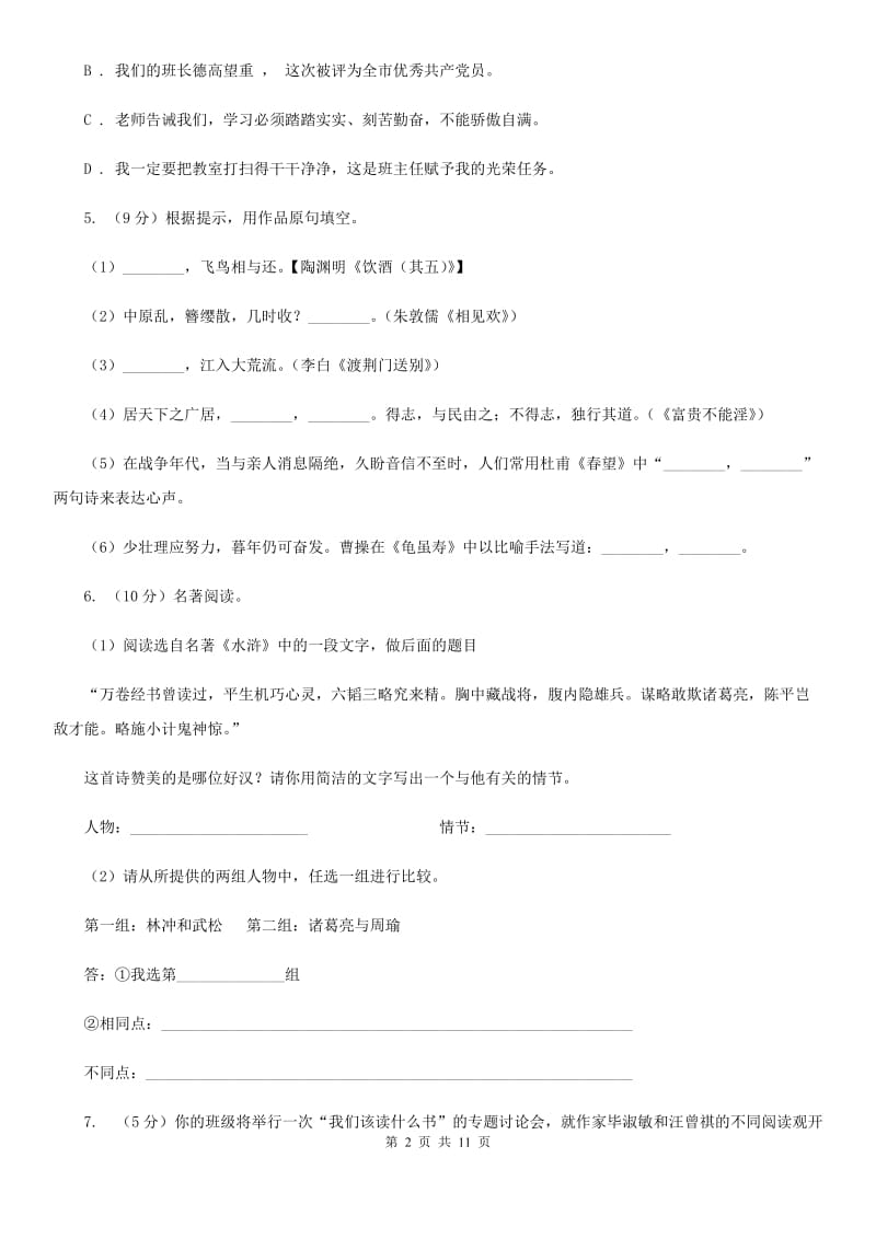 北师大版2019-2020学年九年级上学期语文期中测试试卷（I）卷_第2页