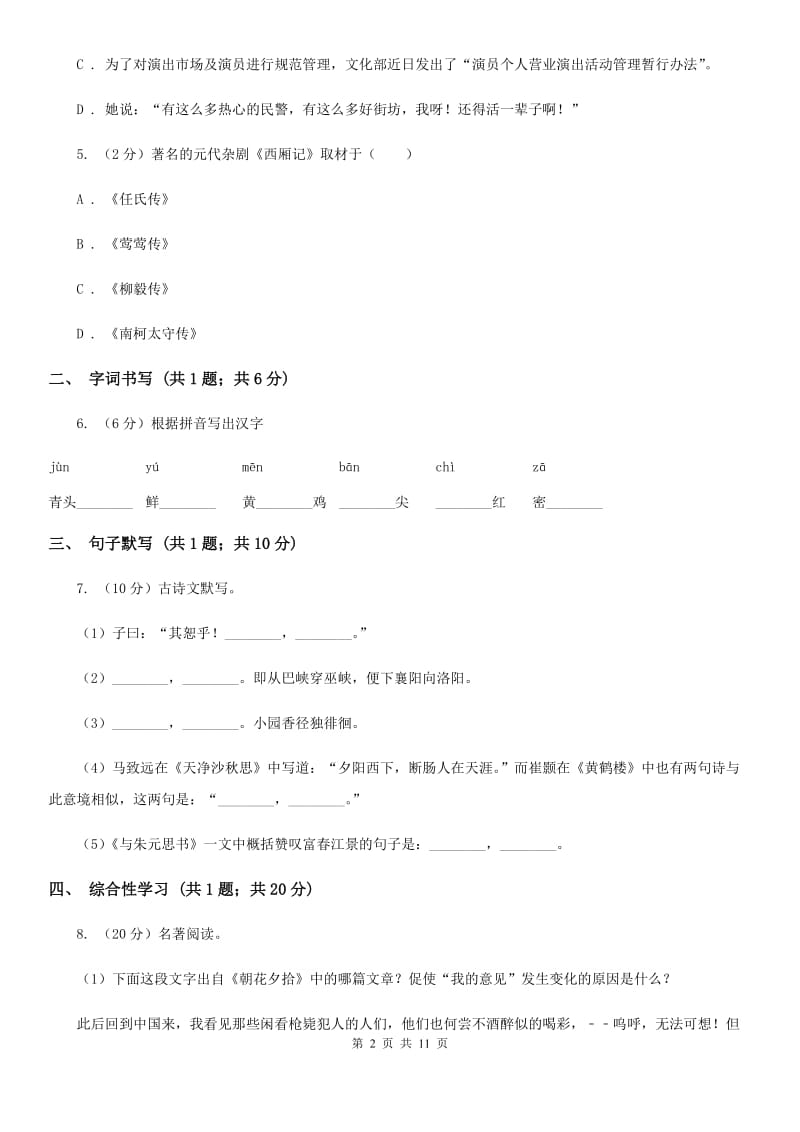 语文版九年级下学期语文第一次月考试卷（I）卷_第2页