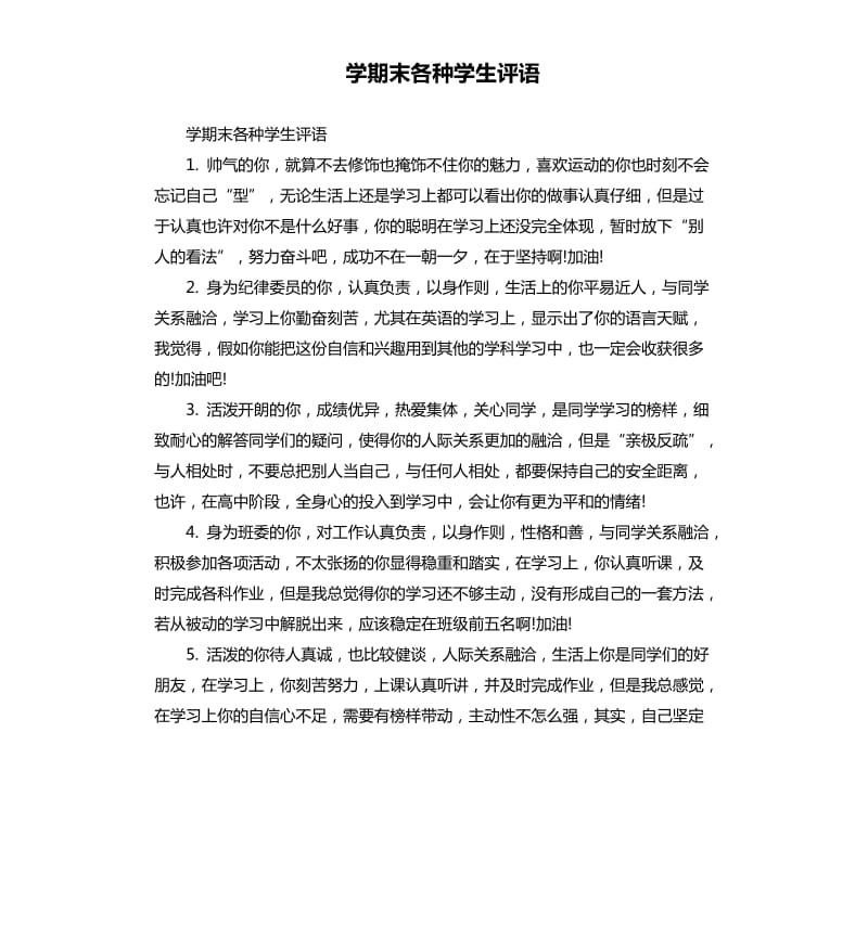 学期末各种学生评语.docx_第1页