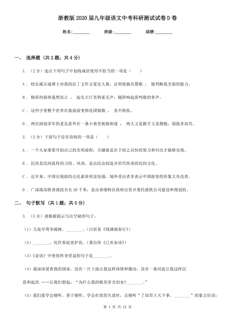 浙教版2020届九年级语文中考科研测试试卷D卷_第1页