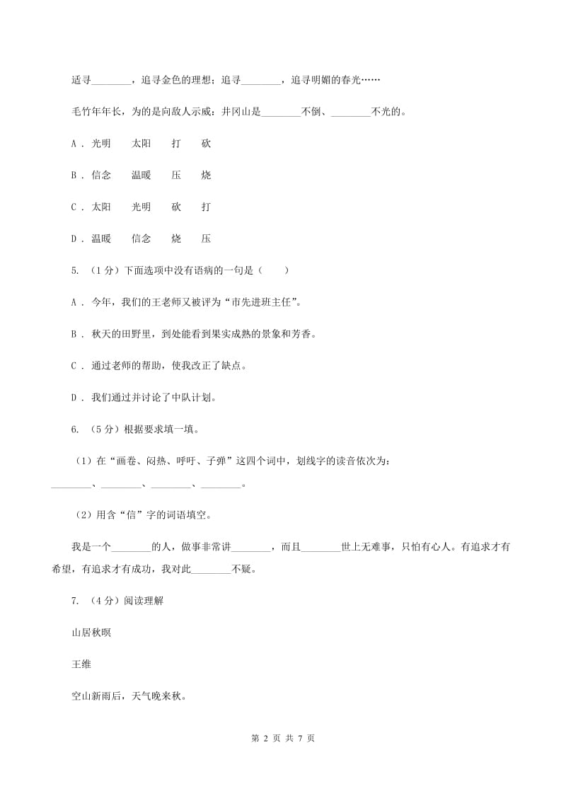 西师大版2019-2020学年三年级上学期语文期末学业质量监测试卷A卷_第2页