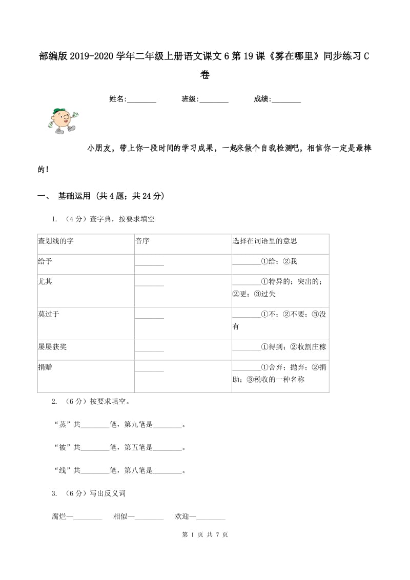 部编版2019-2020学年二年级上册语文课文6第19课《雾在哪里》同步练习C卷_第1页