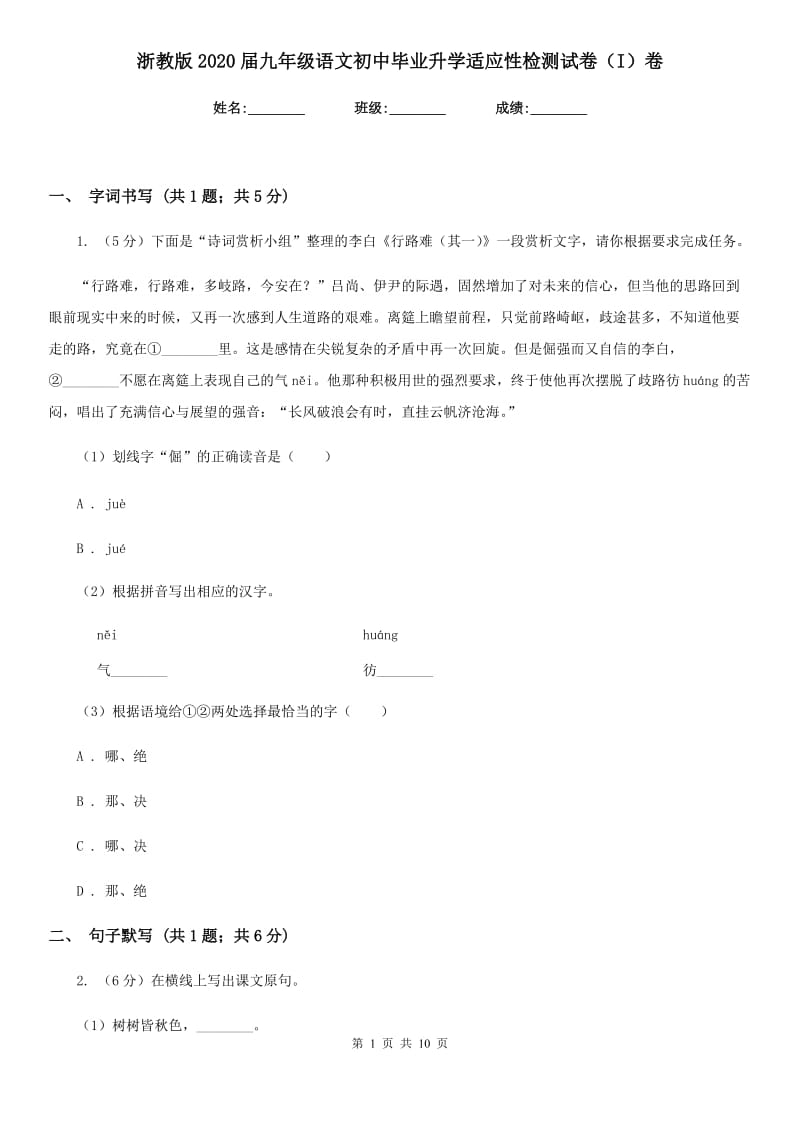 浙教版2020届九年级语文初中毕业升学适应性检测试卷（I）卷_第1页