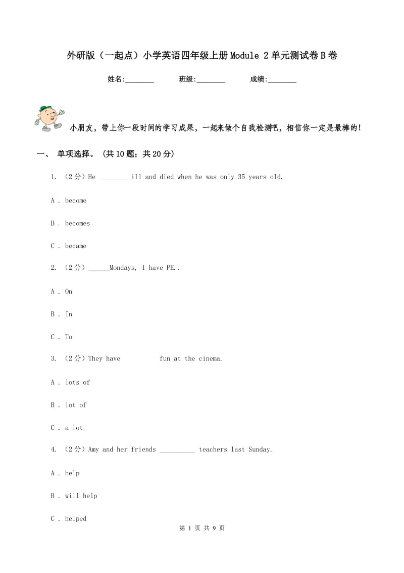 外研版（一起点）小学英语四年级上册Module 2单元测试卷B卷_第1页