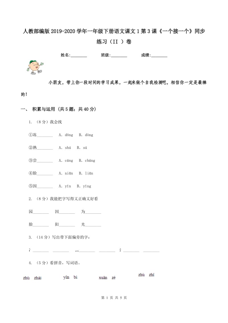 人教部编版2019-2020学年一年级下册语文课文1第3课《一个接一个》同步练习（II ）卷_第1页