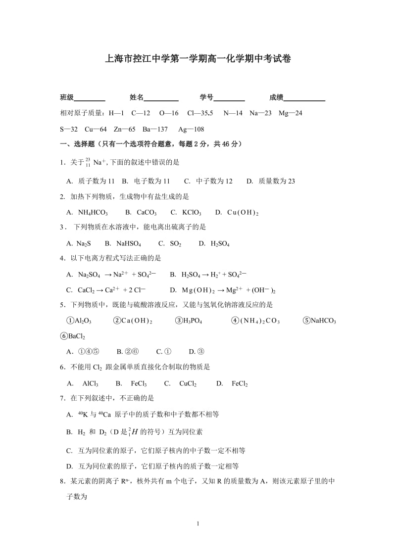 【上海高一化学】上海市控江中学第一学期高一化学期中考试卷_第1页