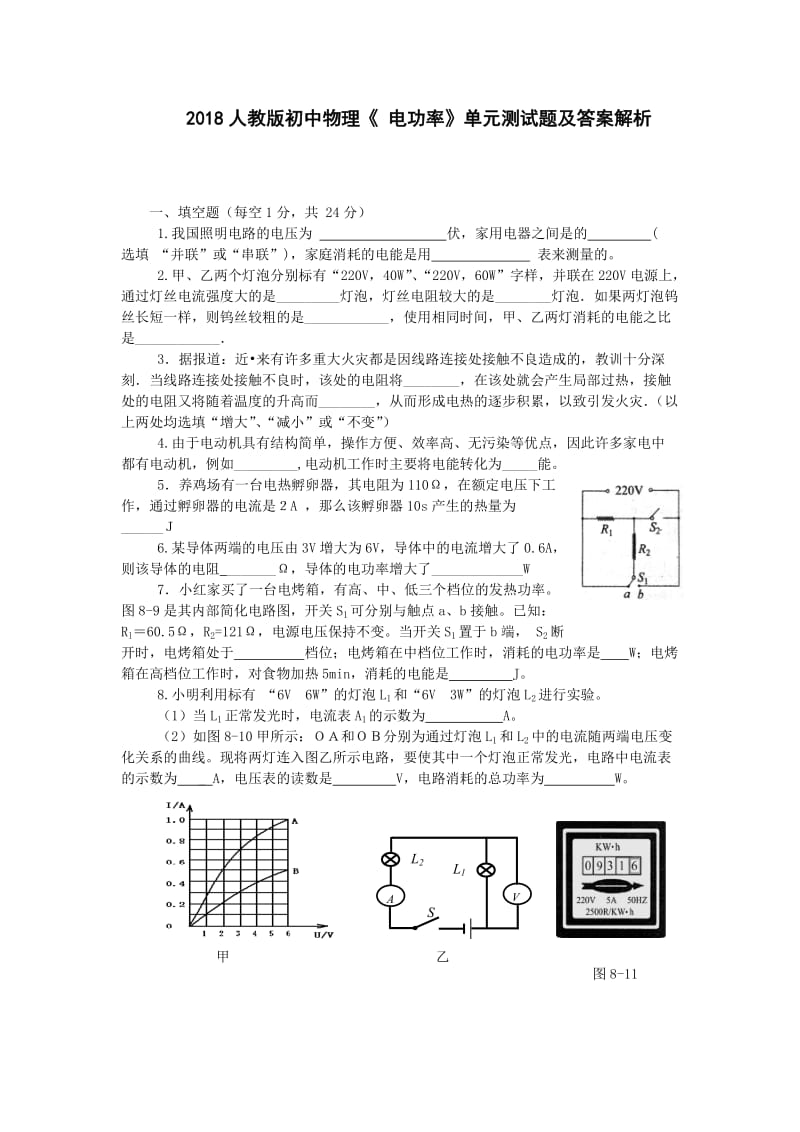 2018人教版初中物理《-电功率》单元测试题及答案解析_第1页