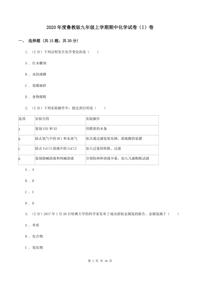 2020年度鲁教版九年级上学期期中化学试卷（I）卷_第1页