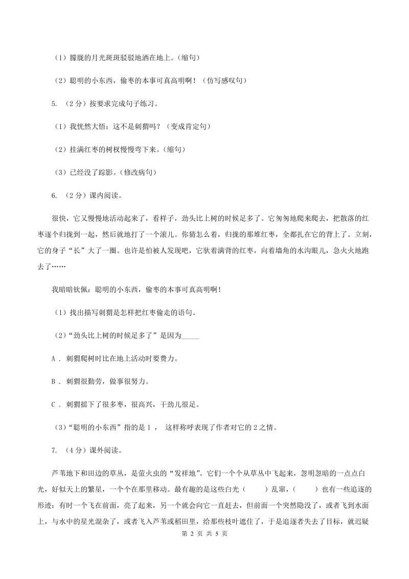 部编版三年级上学期语文第七单元第23课《带刺的朋友》同步课时测试D卷_第2页