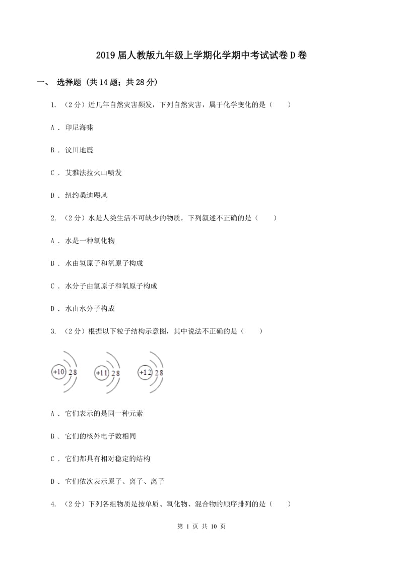 2019届人教版九年级上学期化学期中考试试卷D卷_第1页