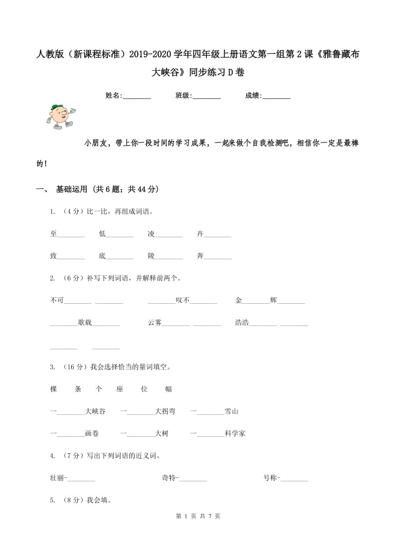 人教版（新课程标准）2019-2020学年四年级上册语文第一组第2课《雅鲁藏布大峡谷》同步练习D卷_第1页