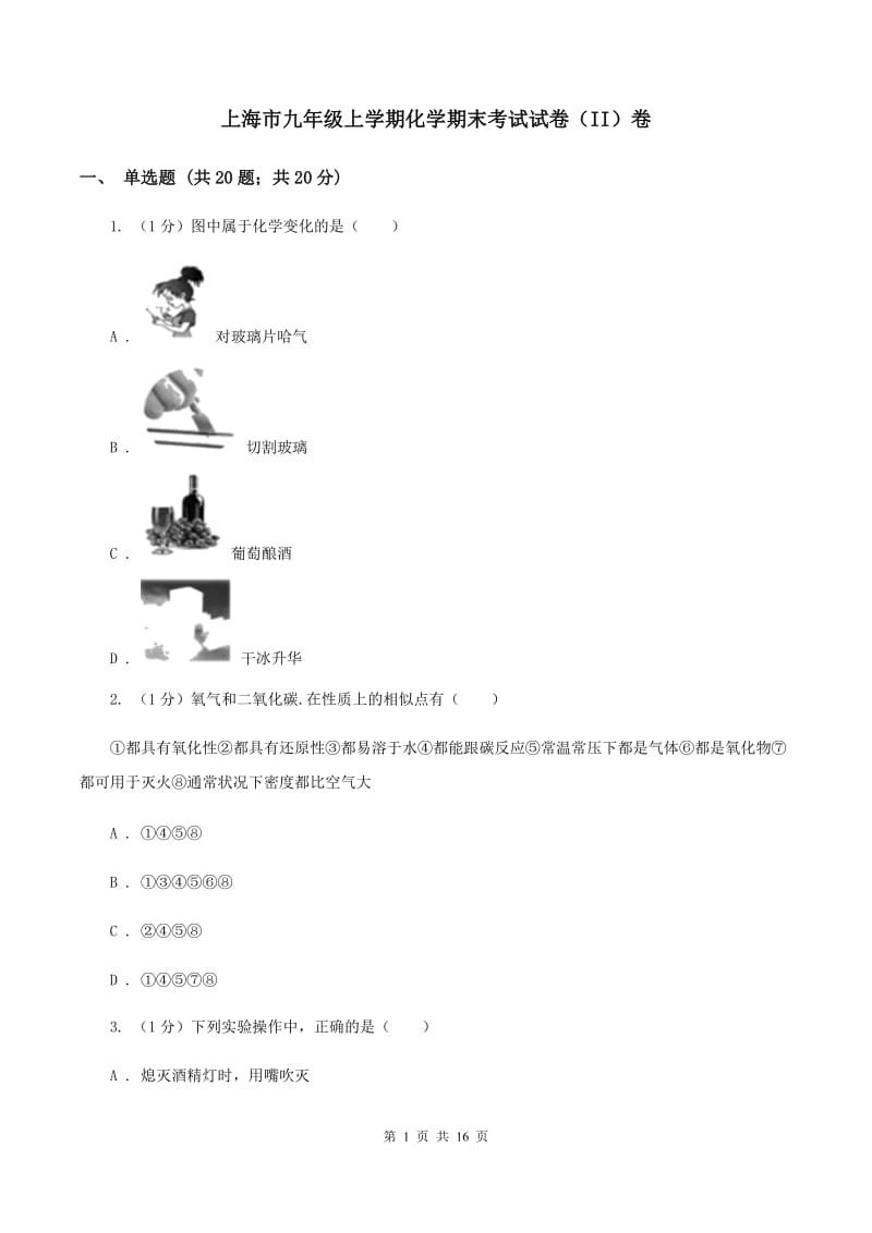 上海市九年级上学期化学期末考试试卷（II）卷_第1页