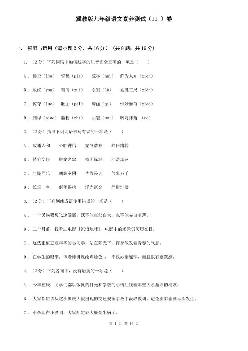 冀教版九年级语文素养测试（II ）卷_第1页