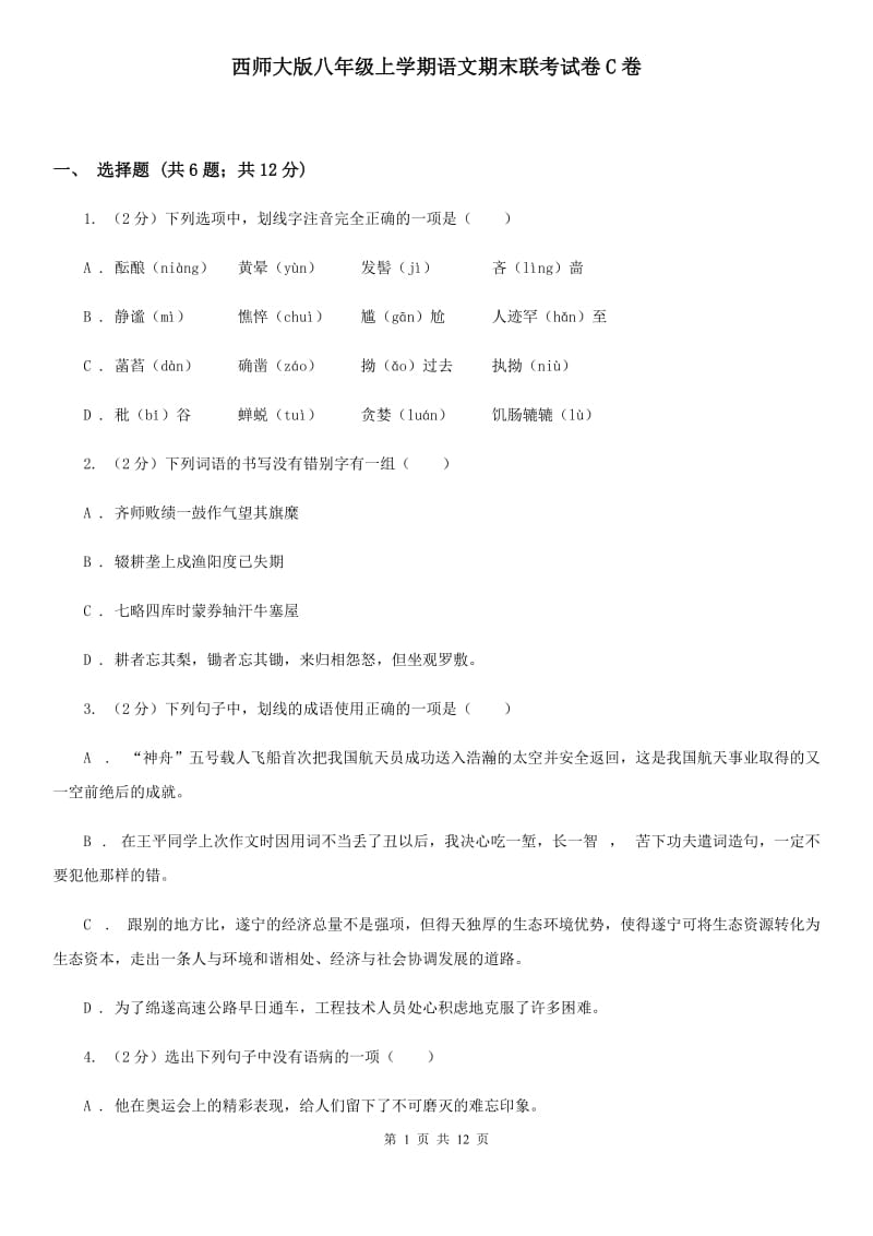 西师大版八年级上学期语文期末联考试卷C卷_第1页