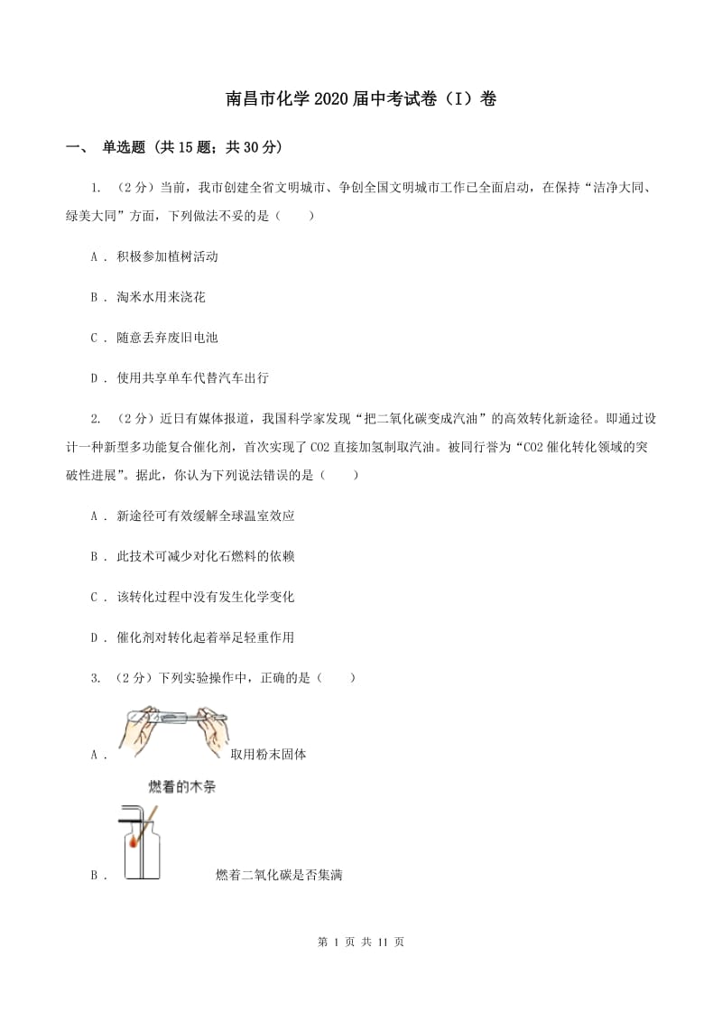 南昌市化学2020届中考试卷（I）卷_第1页