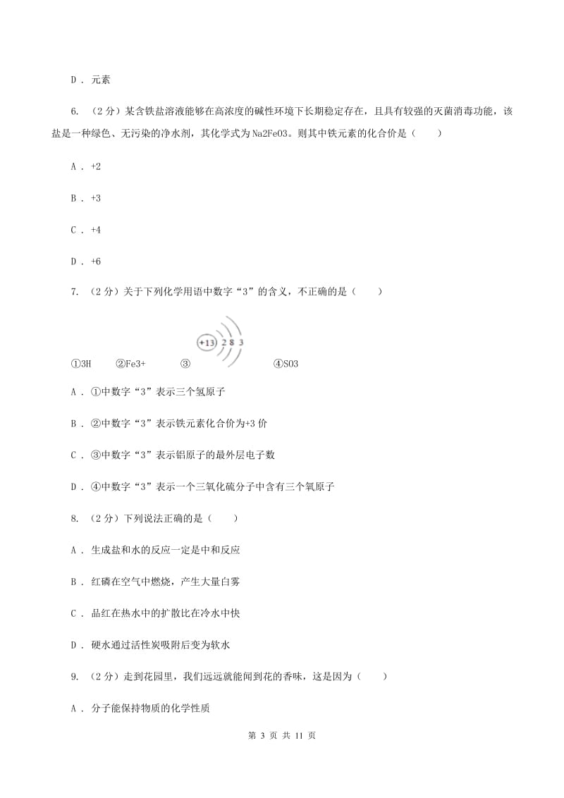 南昌市化学2020届中考试卷（I）卷_第3页