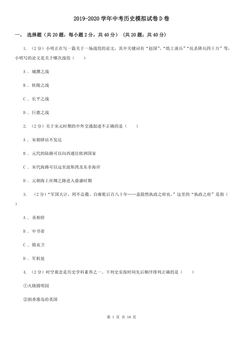 2019-2020学年中考历史模拟试卷D卷_第1页