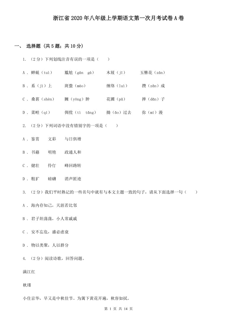 浙江省2020年八年级上学期语文第一次月考试卷A卷_第1页