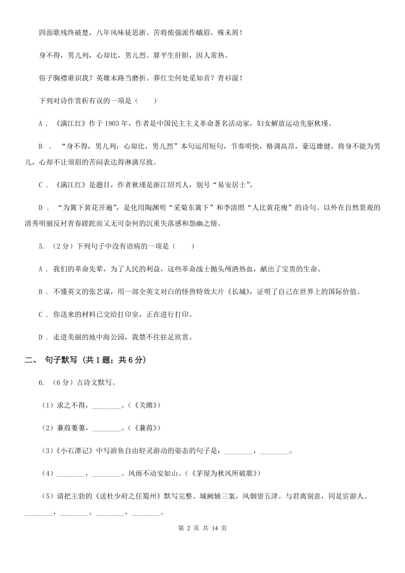 浙江省2020年八年级上学期语文第一次月考试卷A卷_第2页