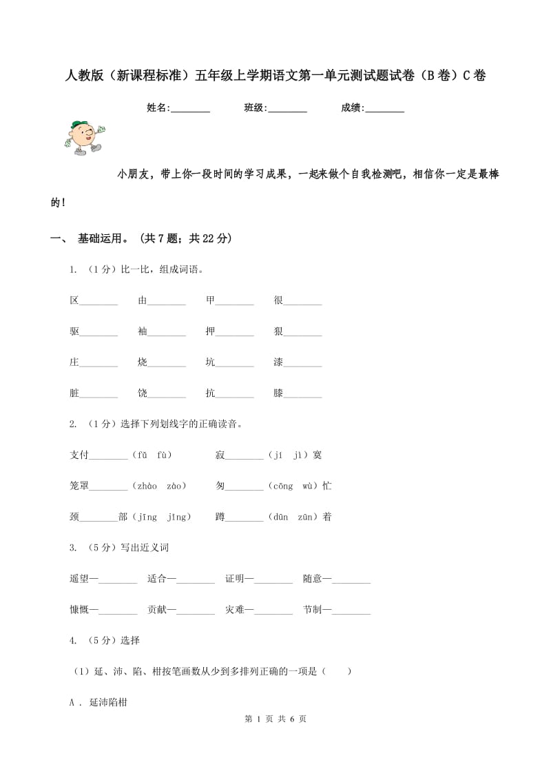 人教版（新课程标准）五年级上学期语文第一单元测试题试卷（B卷）C卷_第1页