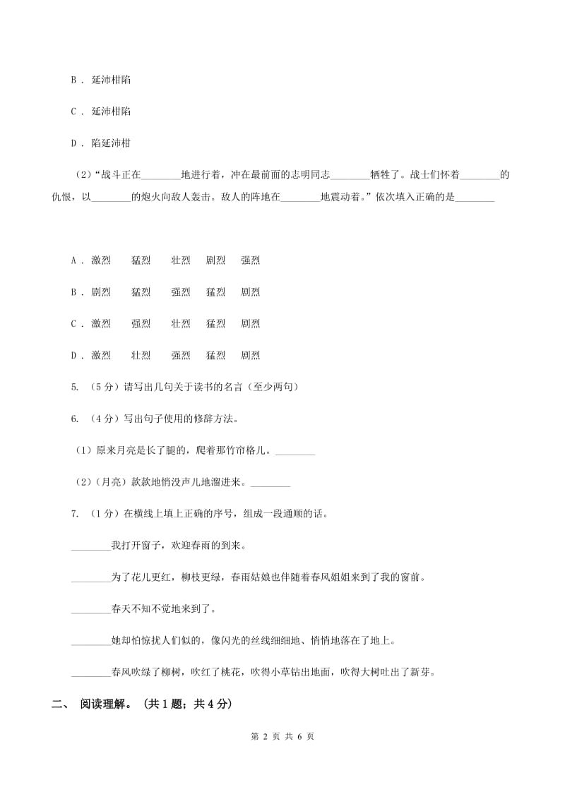 人教版（新课程标准）五年级上学期语文第一单元测试题试卷（B卷）C卷_第2页