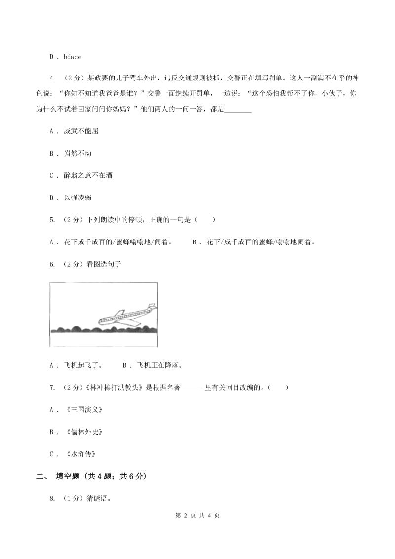 西师大版2020年小学语文趣味知识竞赛试卷（8）C卷_第2页