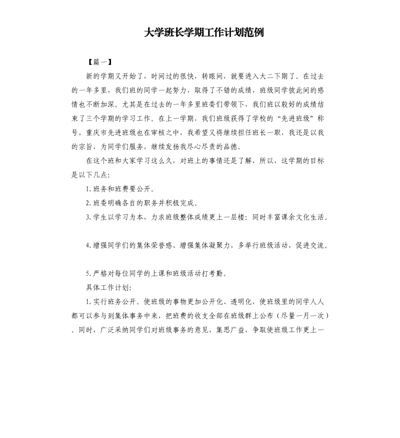 大学班长学期工作计划范例.docx_第1页