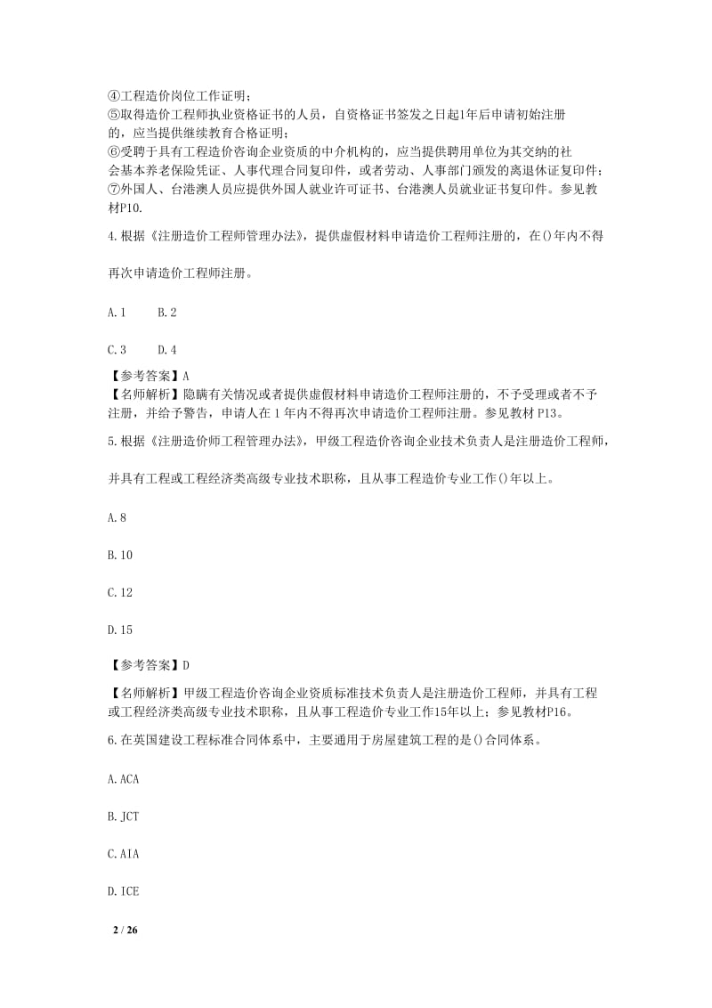 2014造价工程师《建设工程造价管理》考试试题及答案_第2页