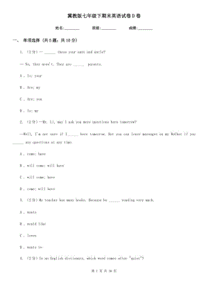 冀教版七年級下期末英語試卷D卷