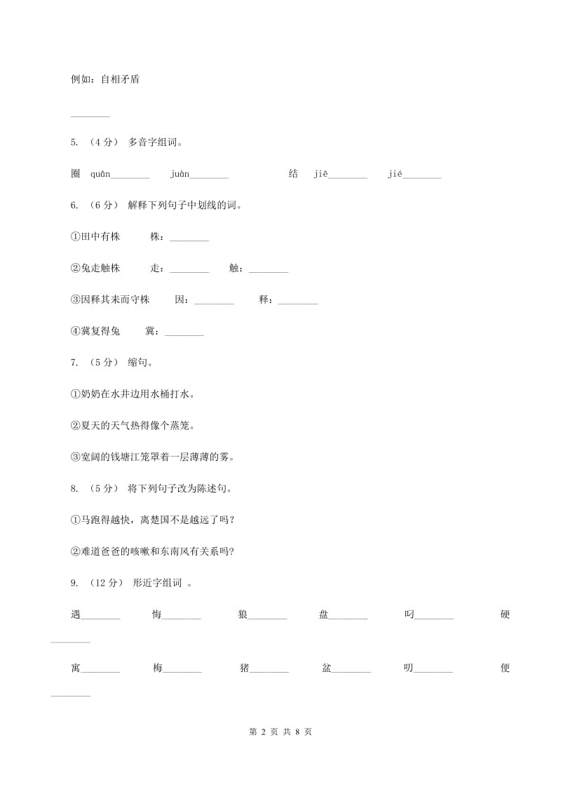 语文S版四年级上册第八单元第30课寓言两则《守株待兔》同步练习B卷_第2页