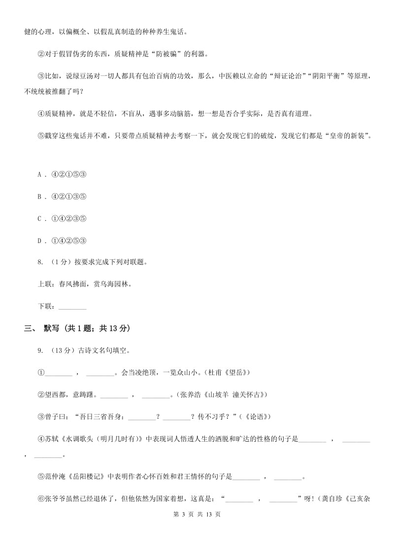 浙教版2020届九年级上学期语文第一次月考试卷A卷_第3页