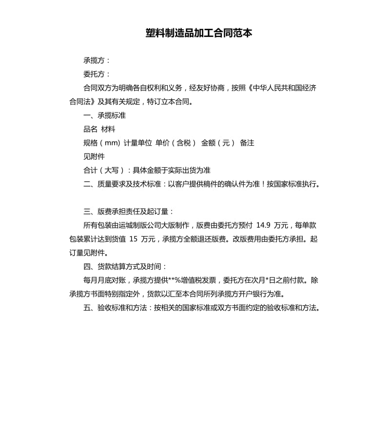 塑料制造品加工合同范本.docx_第1页