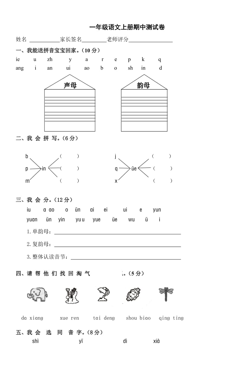 一年级语文上册期中测试卷_第1页