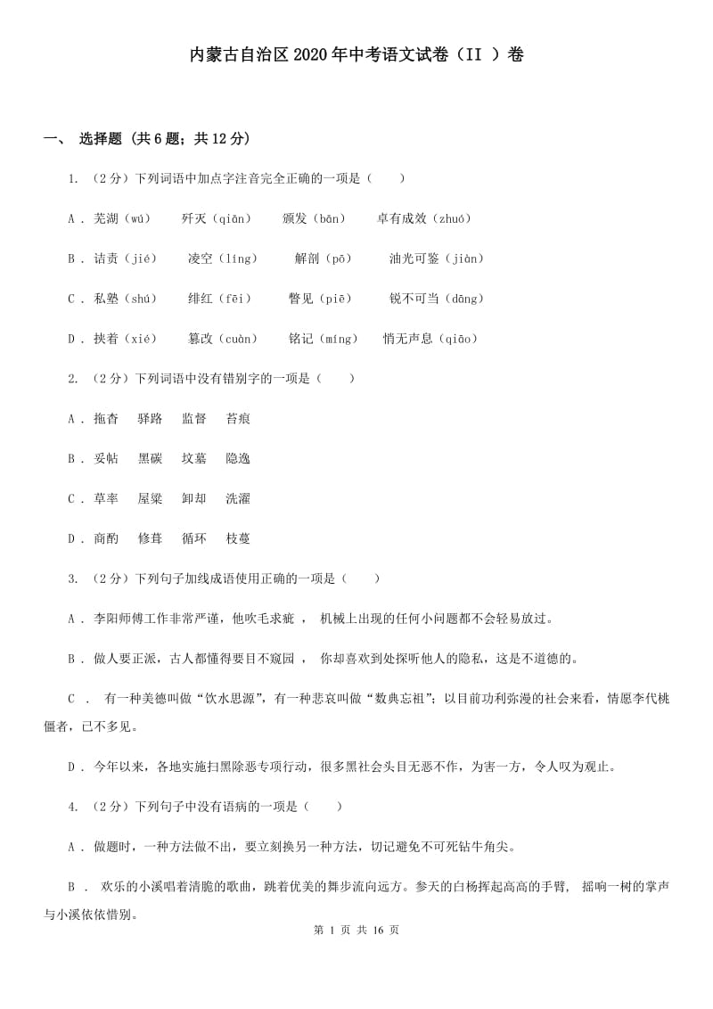 内蒙古自治区2020年中考语文试卷（II ）卷_第1页