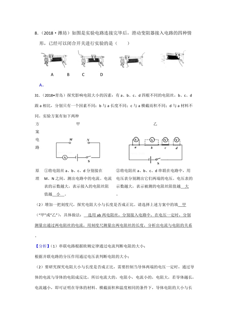 2018年全国中考物理试题汇编——电压与电阻_第1页