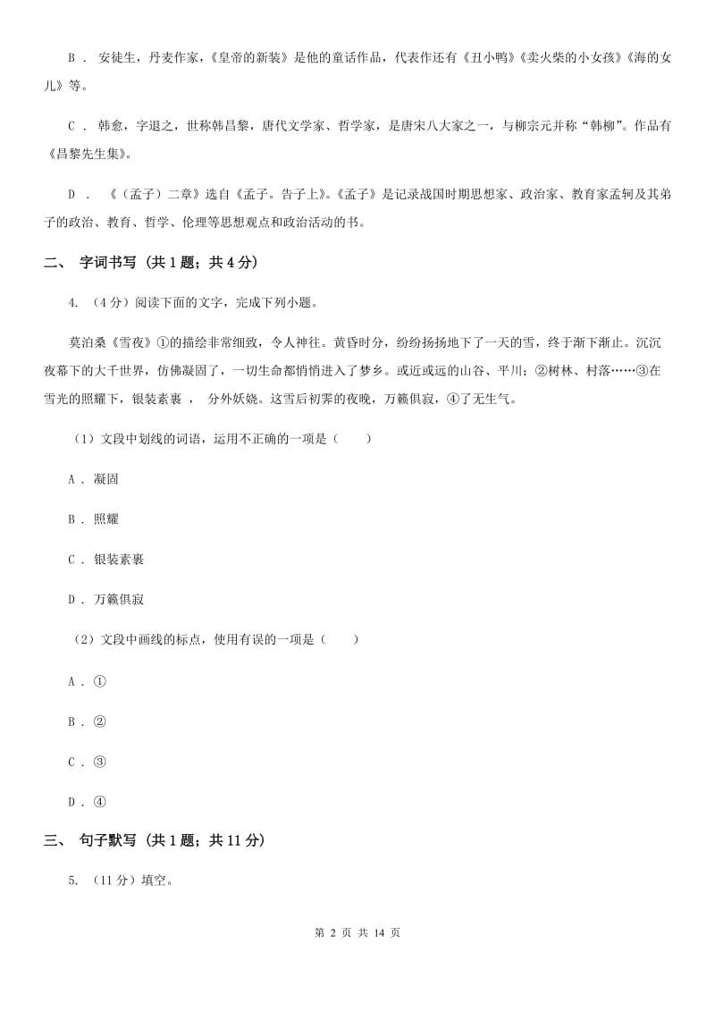 安徽省2020年七年级下学期语文第一次月考试卷（II ）卷_第2页