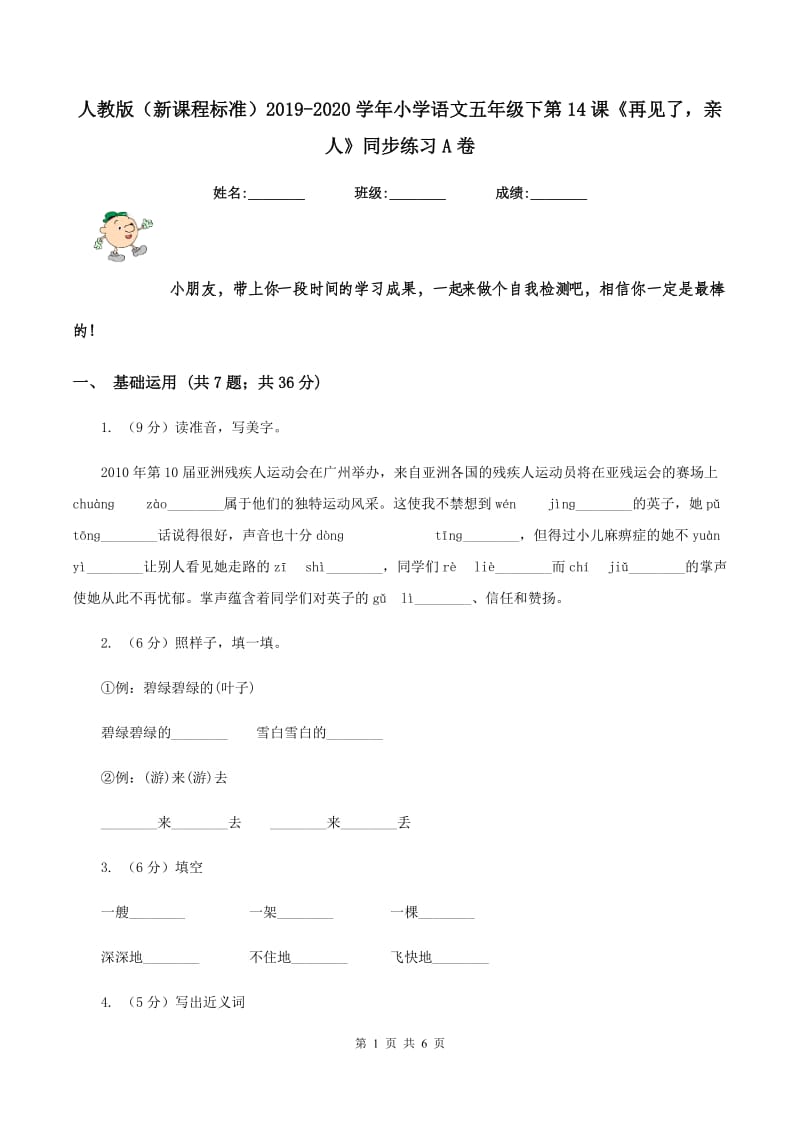 人教版（新课程标准）2019-2020学年小学语文五年级下第14课《再见了亲人》同步练习A卷_第1页