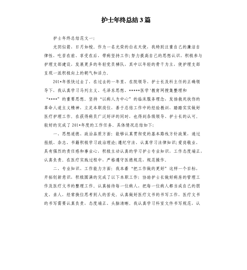 护士年终总结3篇.docx_第1页