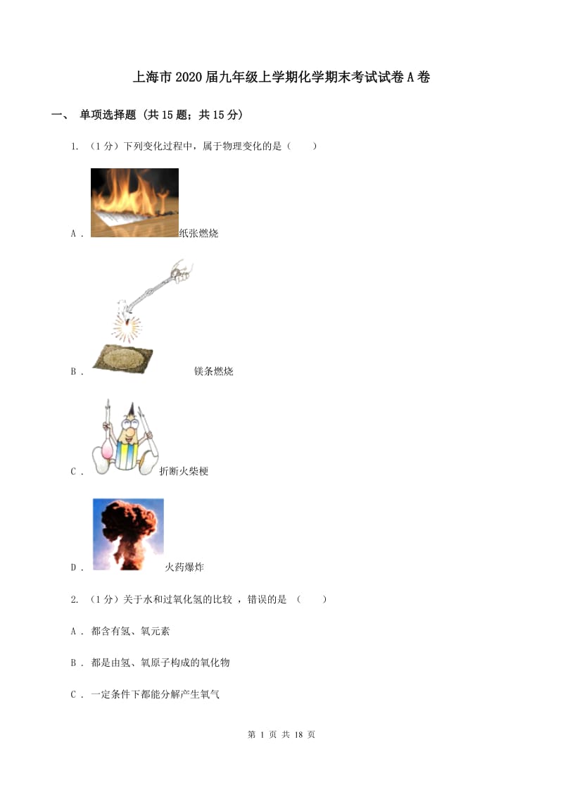 上海市2020届九年级上学期化学期末考试试卷A卷_第1页