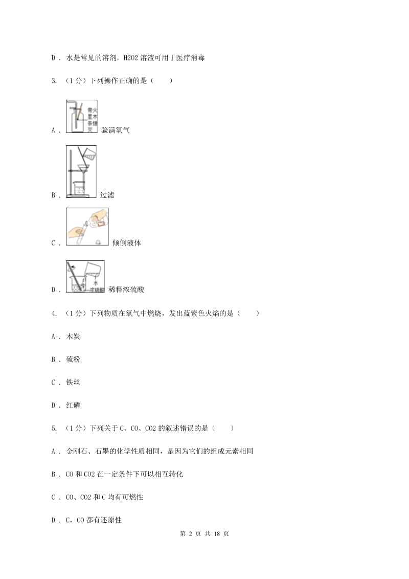 上海市2020届九年级上学期化学期末考试试卷A卷_第2页