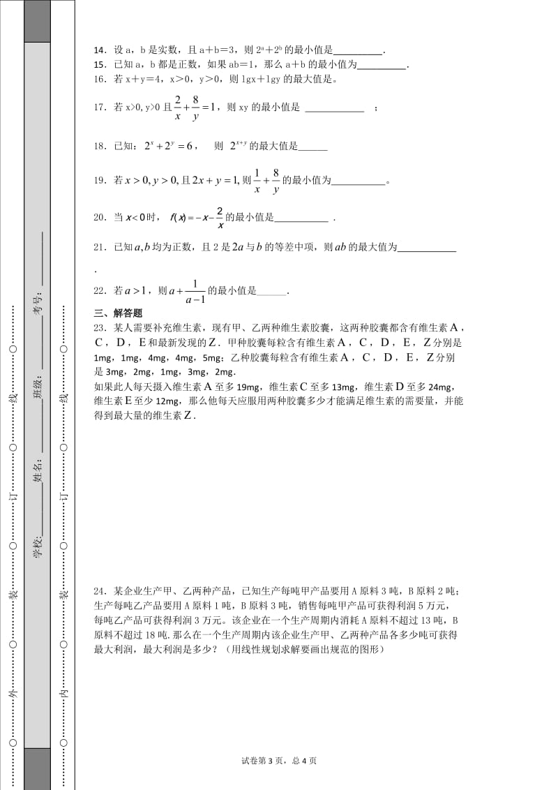 练习-线性规划与基本不等式_第3页